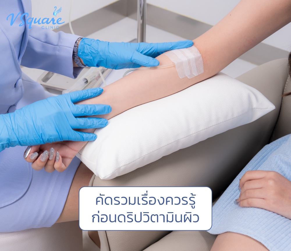 ดริปวิตามินผิว