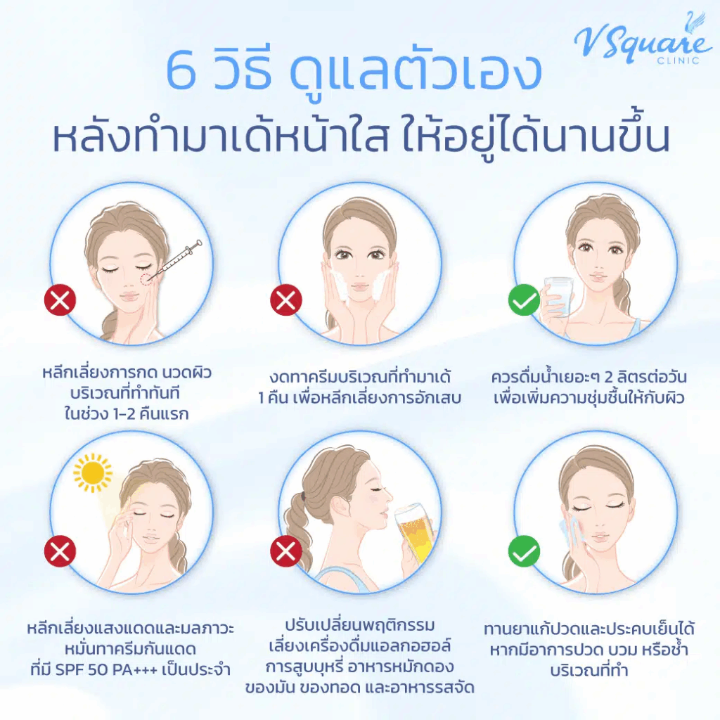 ดูแลตัวเองหลังฉีดมาเด้