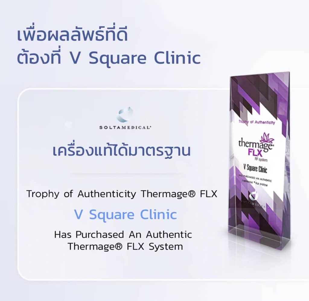 ทำ Thermage FLX ที่ V Square Clinic ดีอย่างไร
