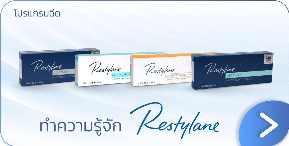 ฟิลเลอร์ ยี่ห้อไหนดี Restylane