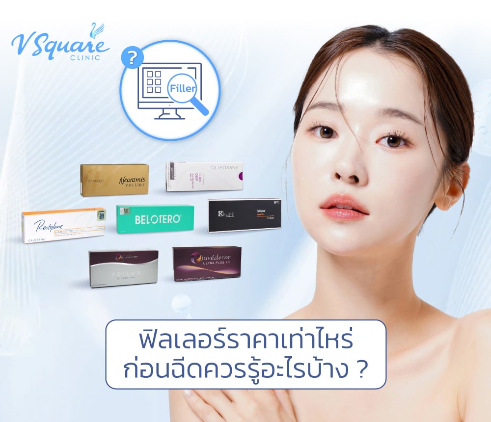 ฟิลเลอร์ ราคา