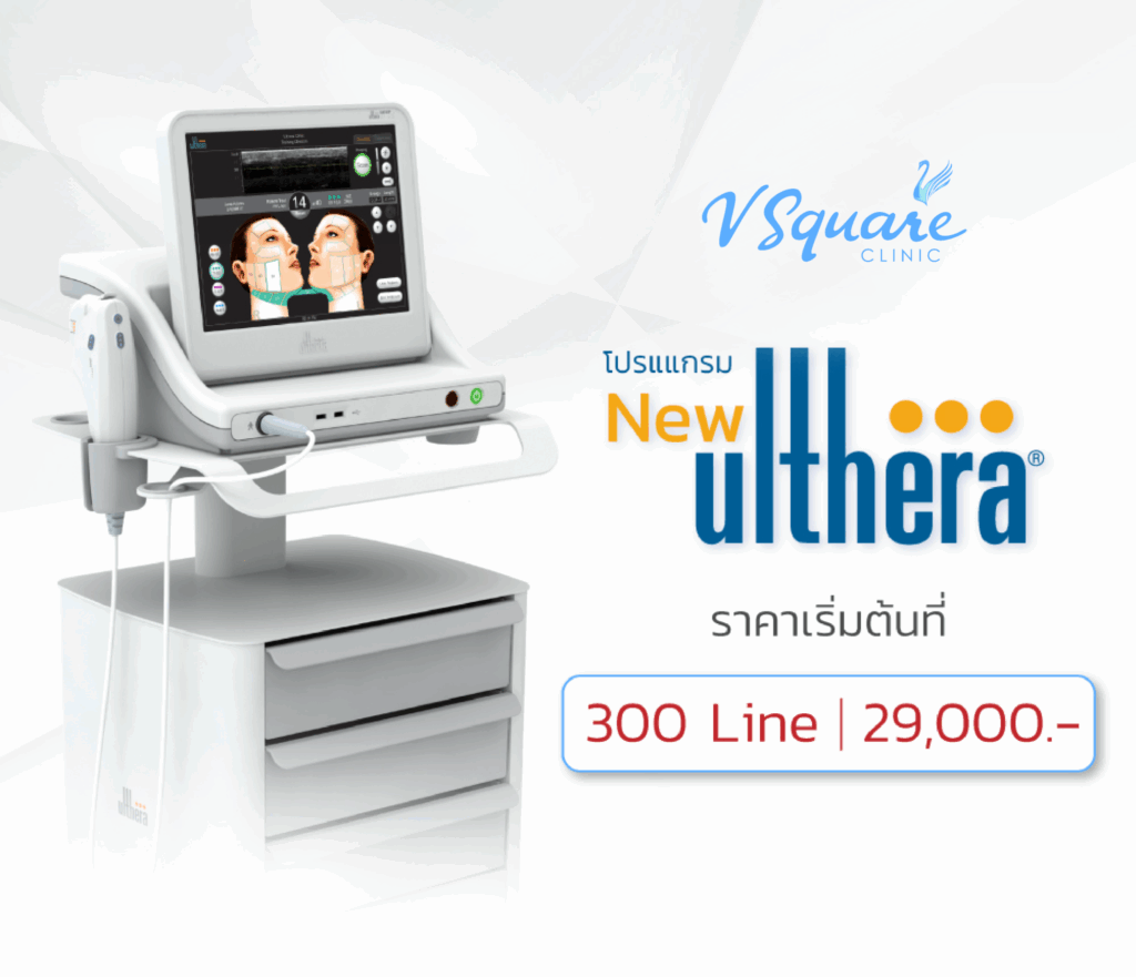 ยกกระชับหน้า Ulthera ราคา โปรโมชั่น ​V Square Clinic