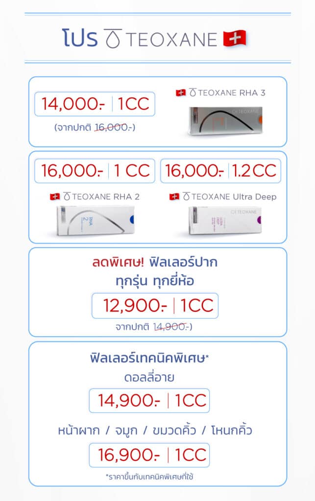 ราคาฟิลเลอร์ Teoxane