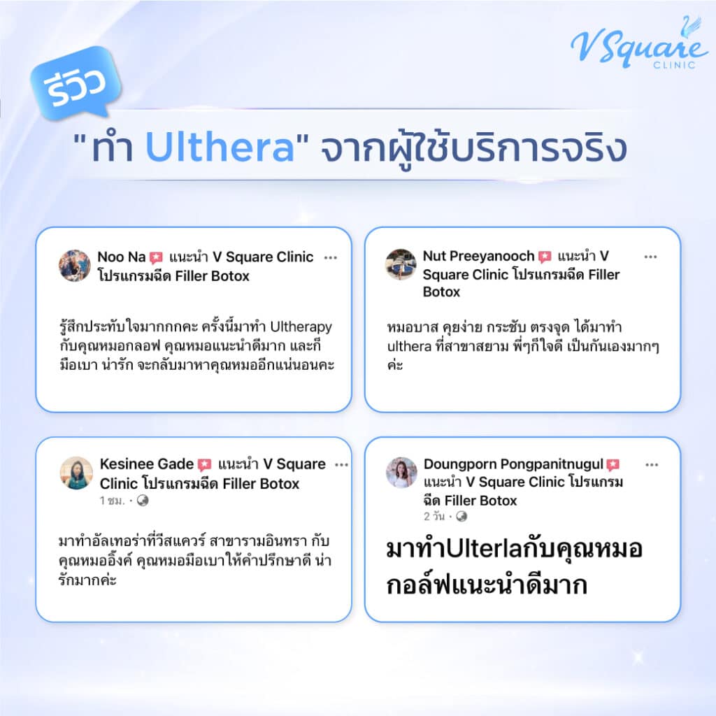 รีวิว ultheraหน้า ที่ v square clinic