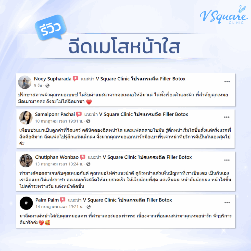 รีวิวการฉีดเมโสหน้าใส