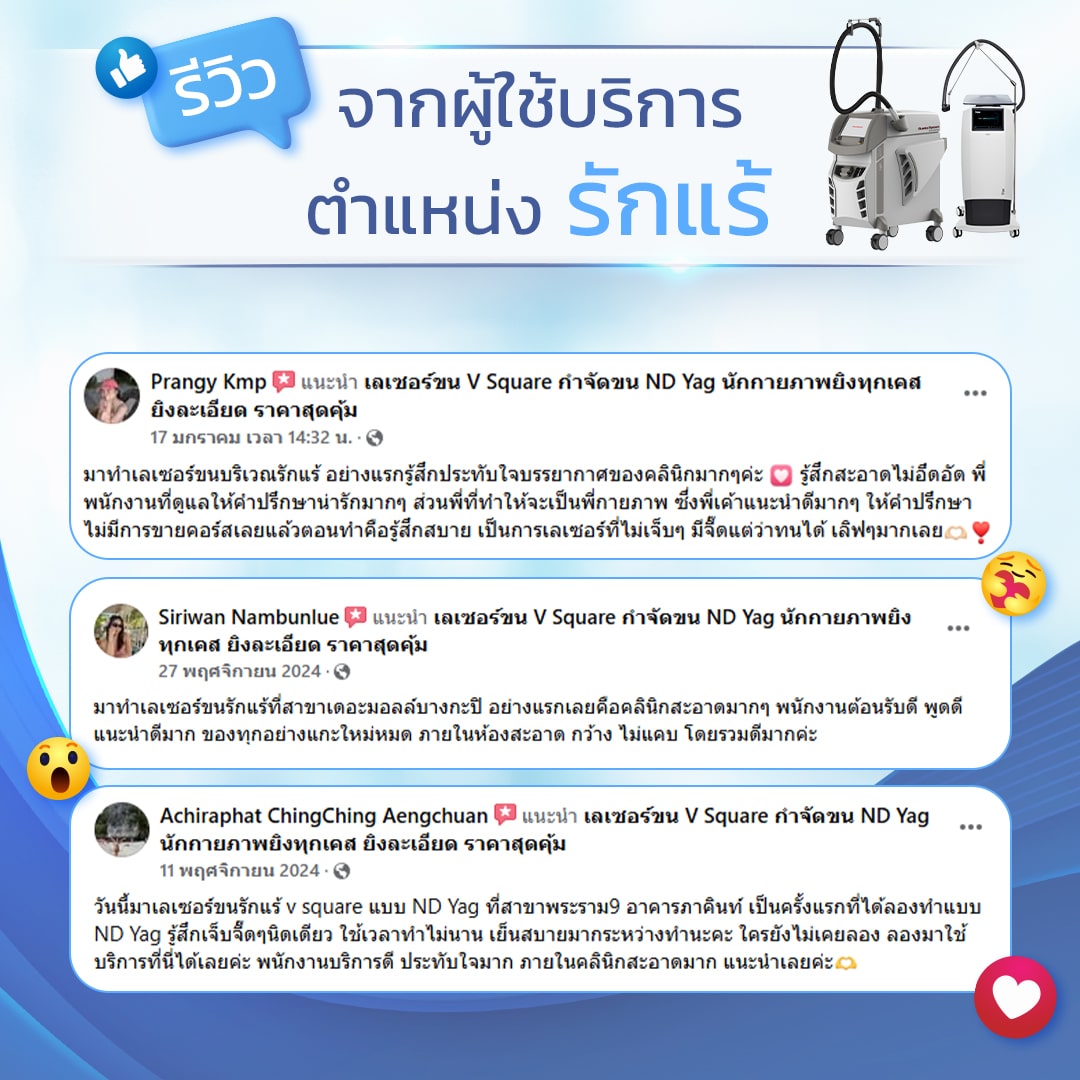 รีวิวทำเลเซอร์ขนรักแร้