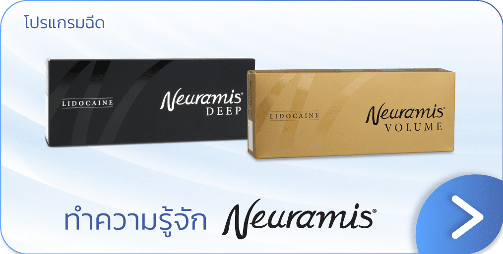 รีวิวยี่ห้อฟิลเลอร์คาง Neuramis