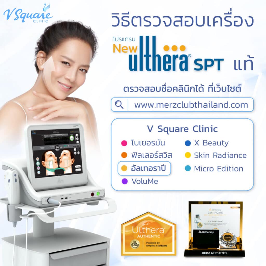 รีวิววิธีดูเครื่อง Ulthera SPT แท้