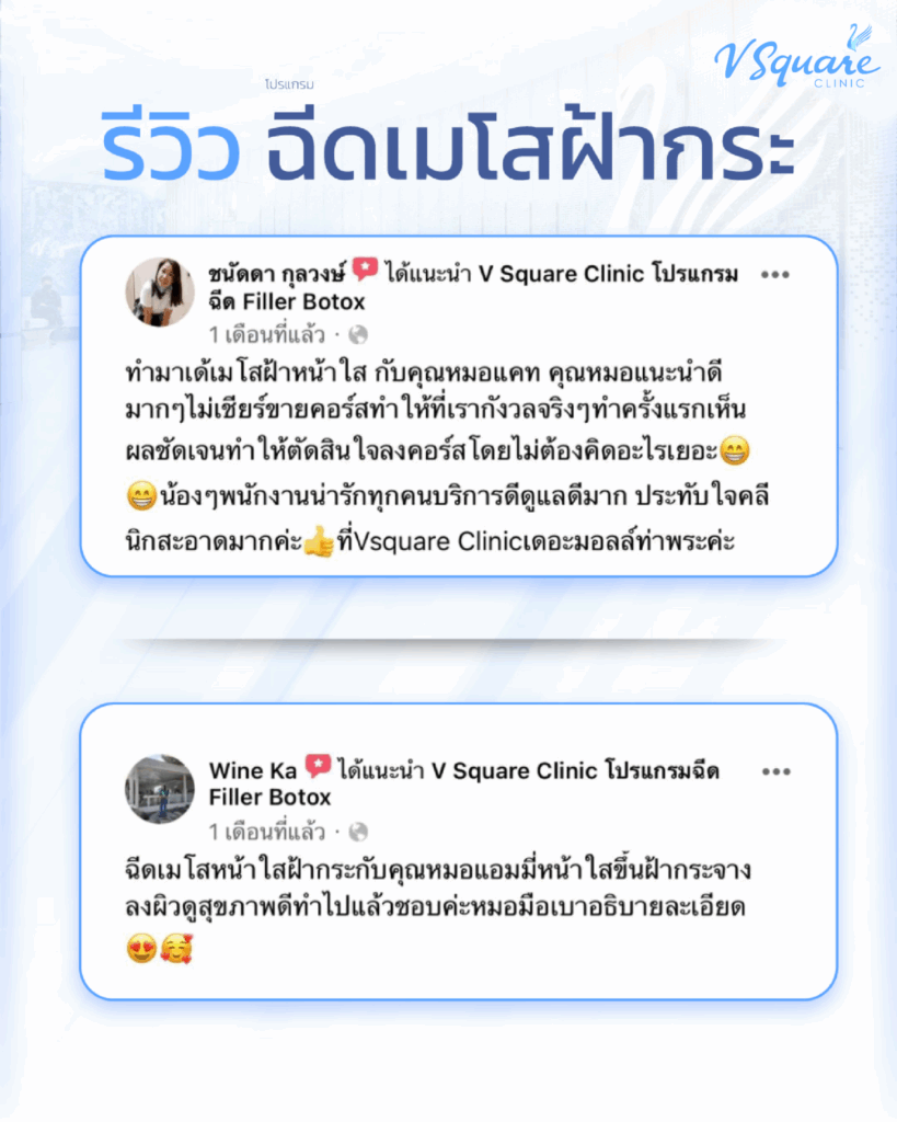 รีวิวหน้าใสเมโส ลดฝ้า