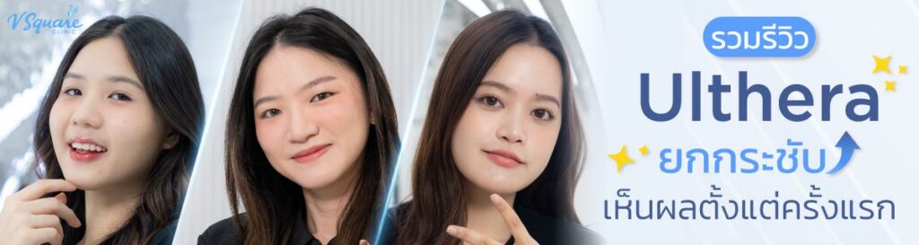 รีวิวหลังทำ Ultheraช_เอิร์น เฟรนด์ ฟิว