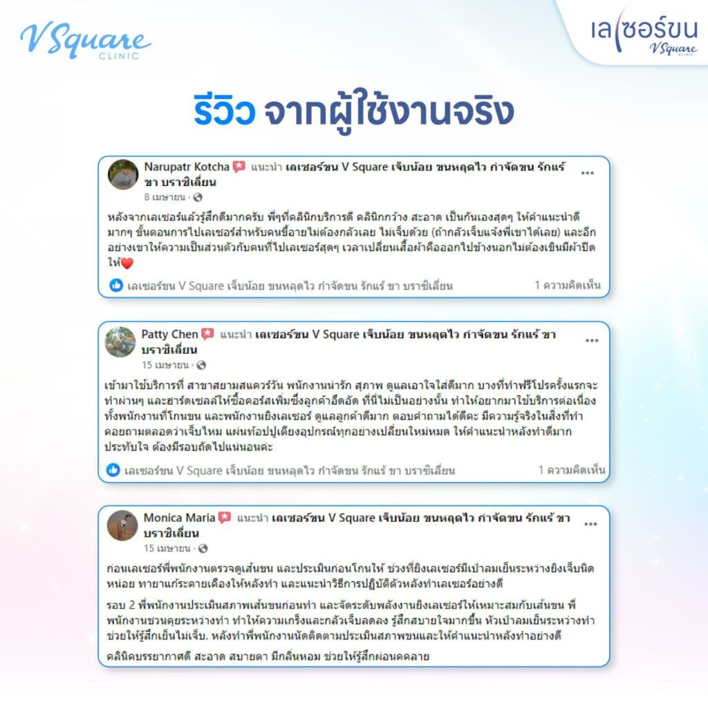 รีวิวเลเซอร์ขน v square clinic