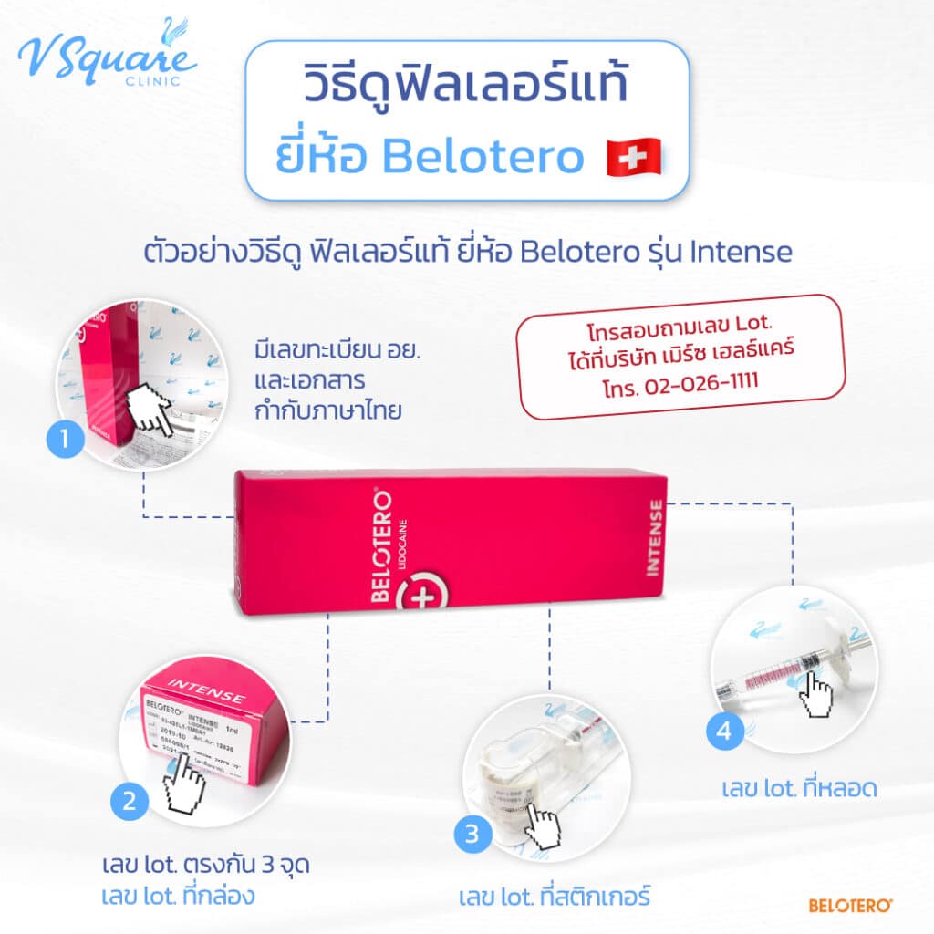วิธีตรวจสอบฟิลเลอร์ Belotero