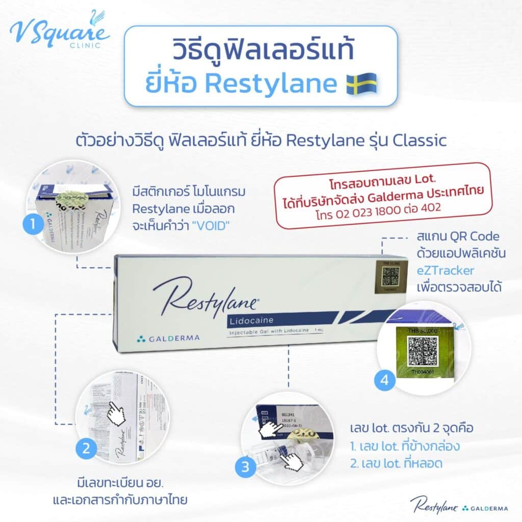วิธีตรวจสอบฟิลเลอร์ Restylane