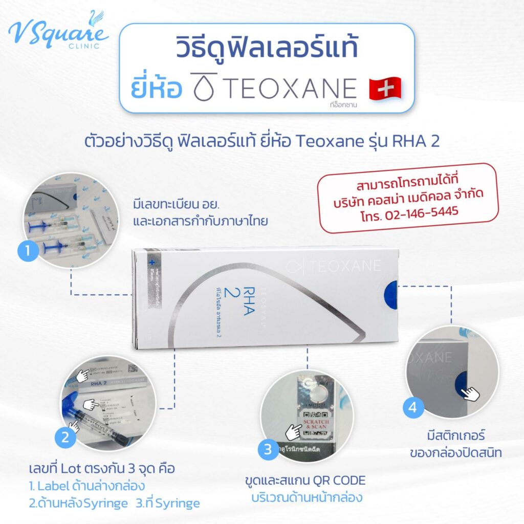วิธีตรวจสอบฟิลเลอร์ Teoxane