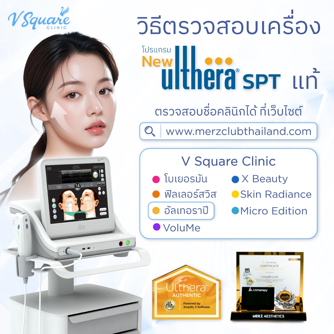 วิธีตรวจสอบเครื่อง-Ulthera-SPT-แท้