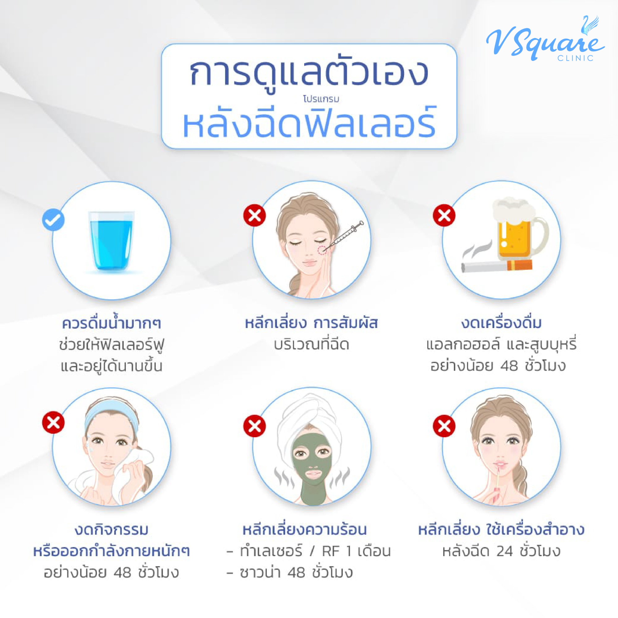 หลังฉีดฟิลเลอร์เพื่อให้ผลลัพธ์อยู่ได้นาน