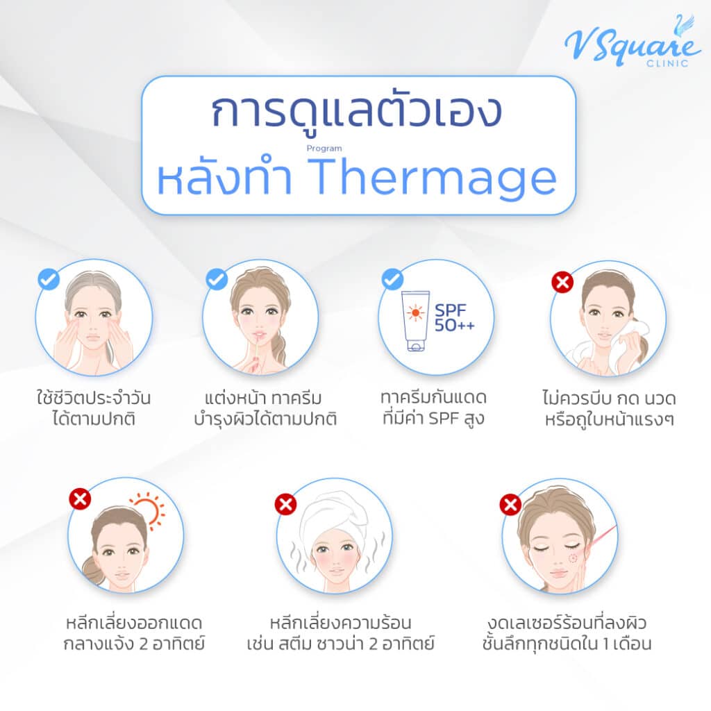 หลังทำ Thermage ดูแลตัวเองยังไง