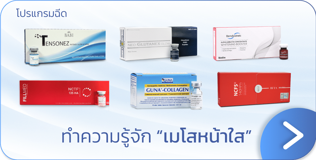 เมโสหน้าใส แบนเนอร์