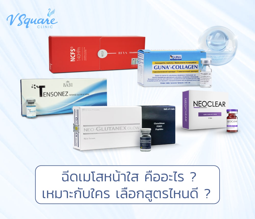 เมโสหน้าใส