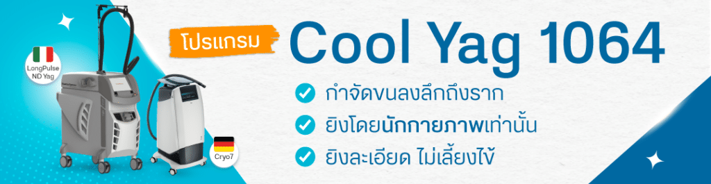 เลเซอร์ขน Cool yag 1064 ราคาสุดคุ้ม