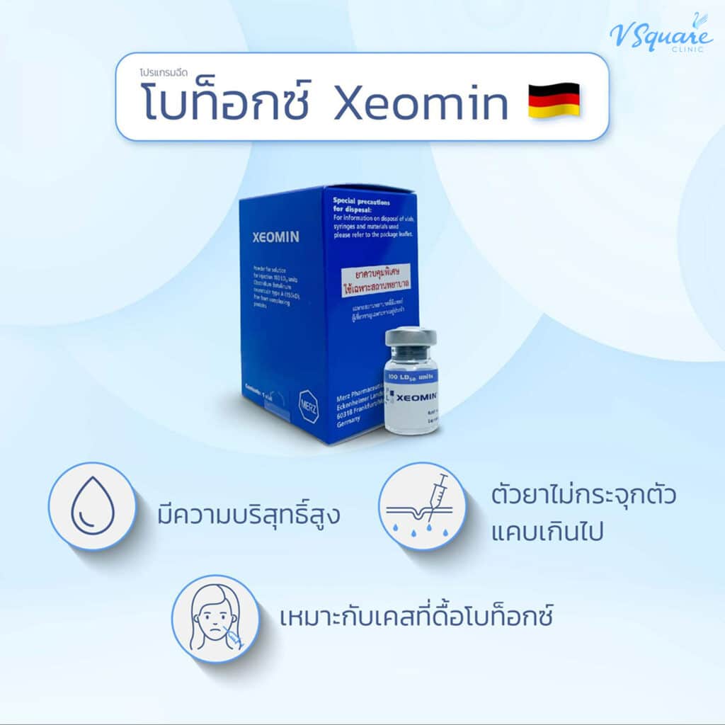 โบท็อกยี่ห้อ Xeomin เยอรมัน