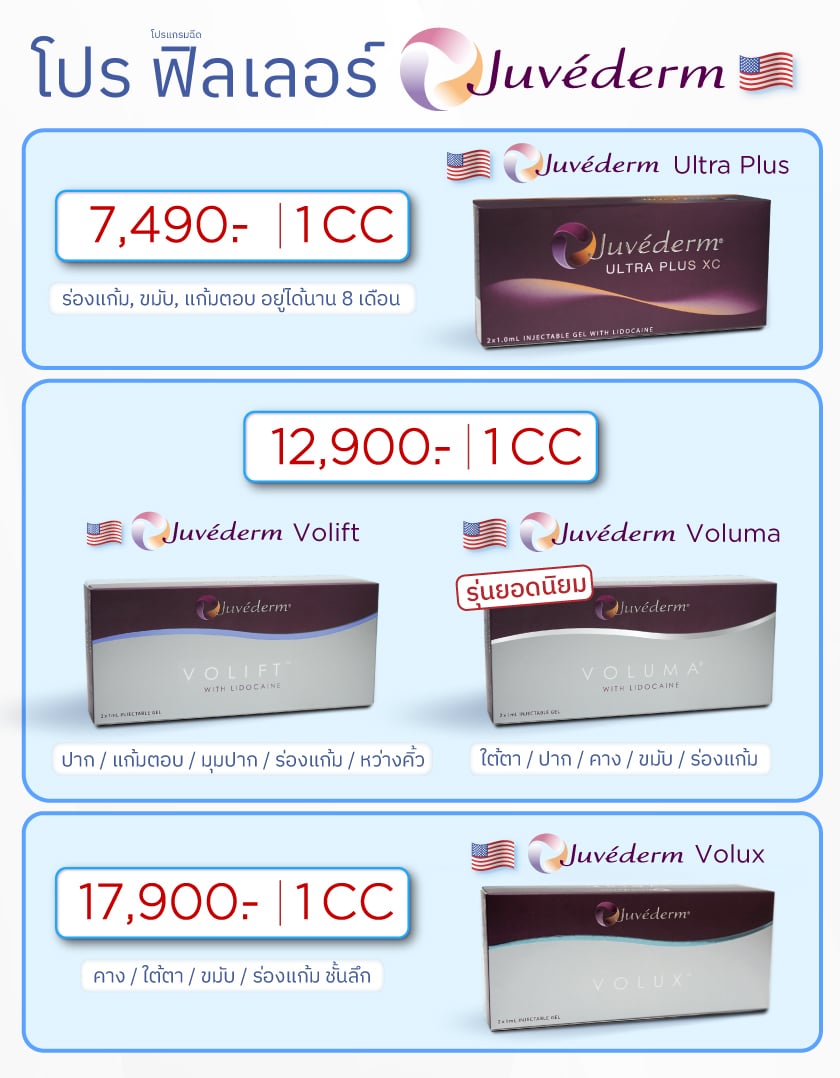 โปรฟิลเลอร์-Juvederm_8MAY26