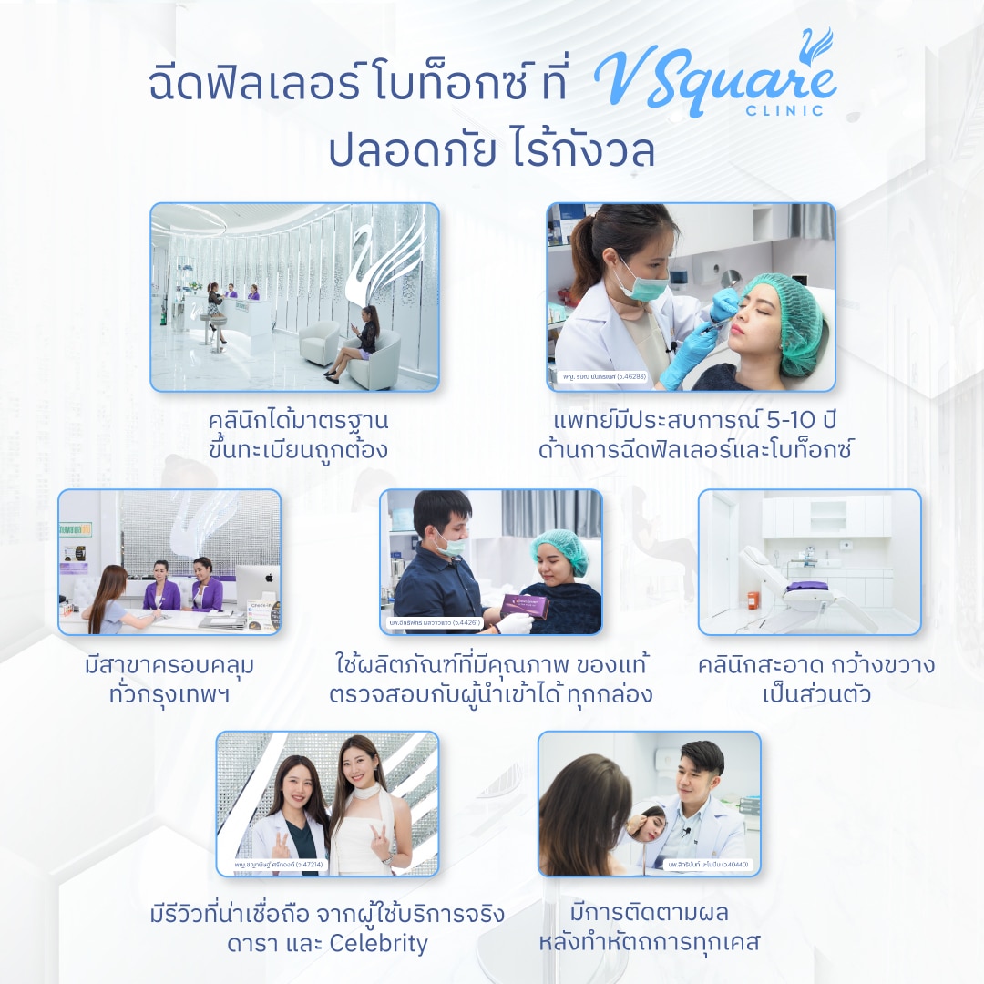 ฉีดฟิลเลอร์ที่ V Square Clinic