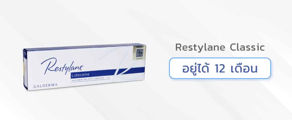 ฉีดฟิลเลอร์ใต้ตายี่ห้อไหนดี Restylane Classic