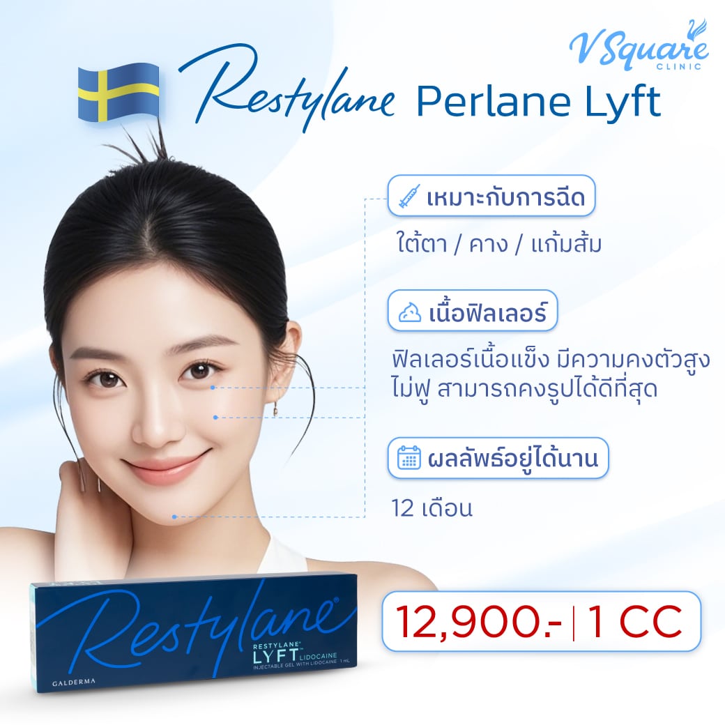 ฟิลเลอร์ Restylane-Perlane-Lyft