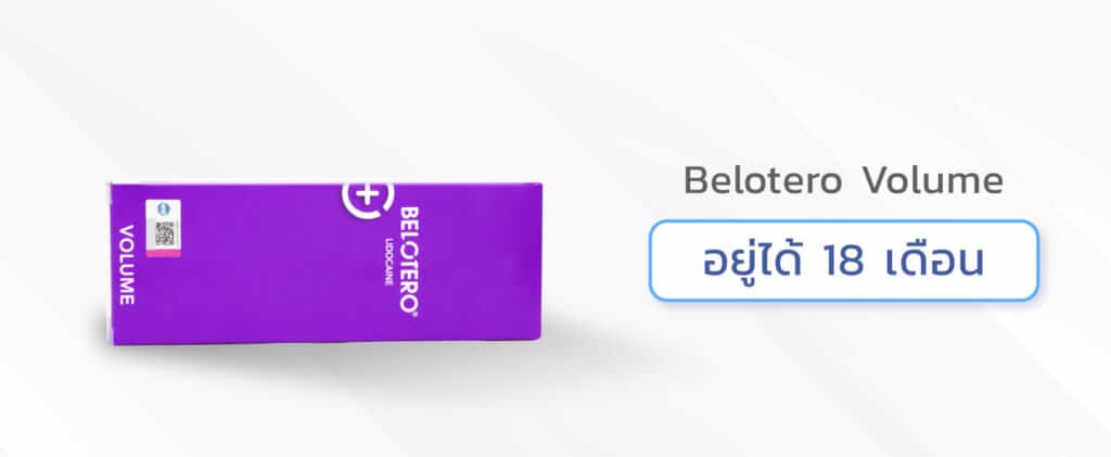 ฟิลเลอร์ใต้ตา ยี่ห้อไหนดี Belotero Volume