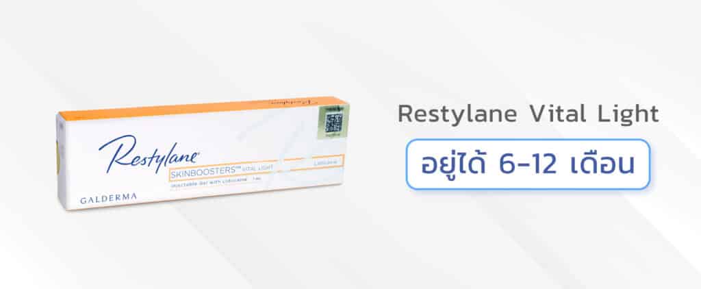 ฟิลเลอร์ใต้ตา ใช้ยี่ห้อไหนดี Restylane Vital Light