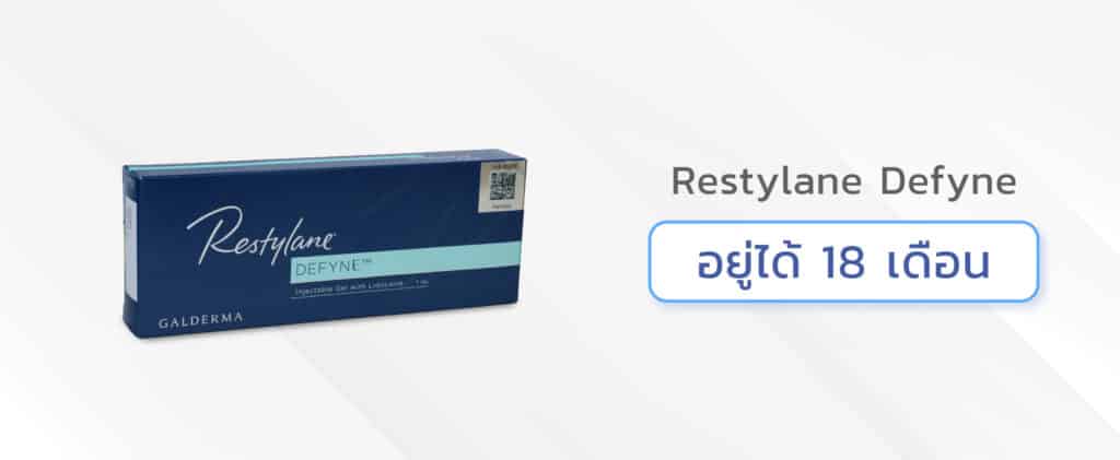 ฟิลเลอร์ใต้ตาฉีดยี่ห้อไหนดี Restylane Defyne