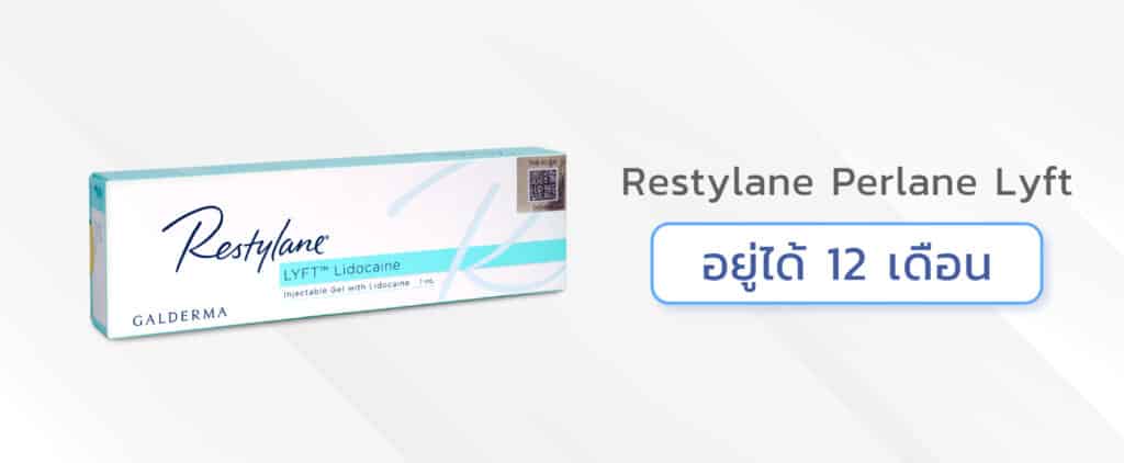 ฟิลเลอร์ใต้ตายี่ห้อไหนดี Restylane Perlane Lyf
