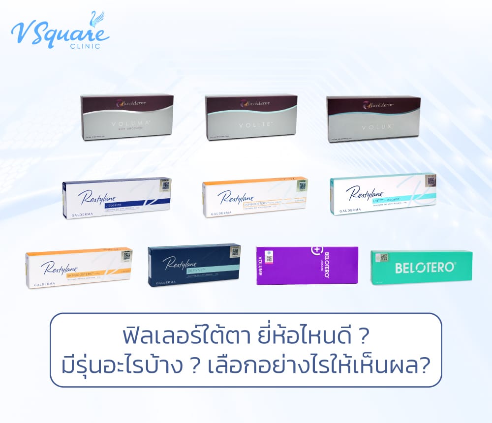 ฟิลเลอร์ใต้ตายี่ห้อไหนดี