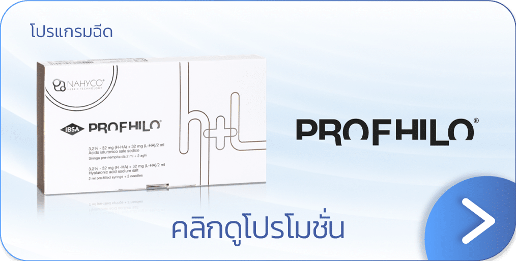 ราคา Profhilo