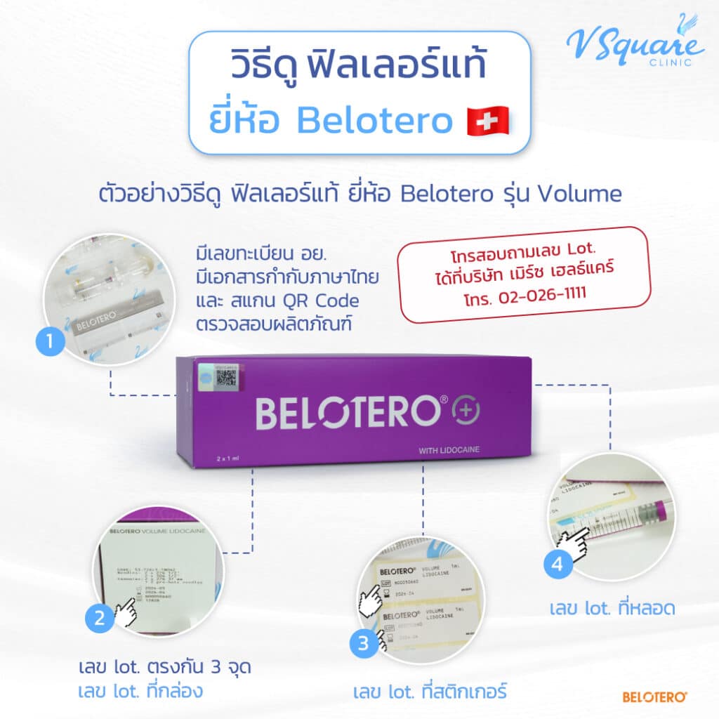 วิธีดูฟิลเลอร์แท้-Belotero-Volume