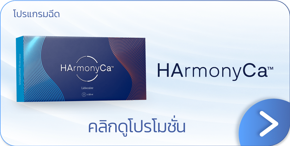 HArmonyCa ราคาโปรโมชัน