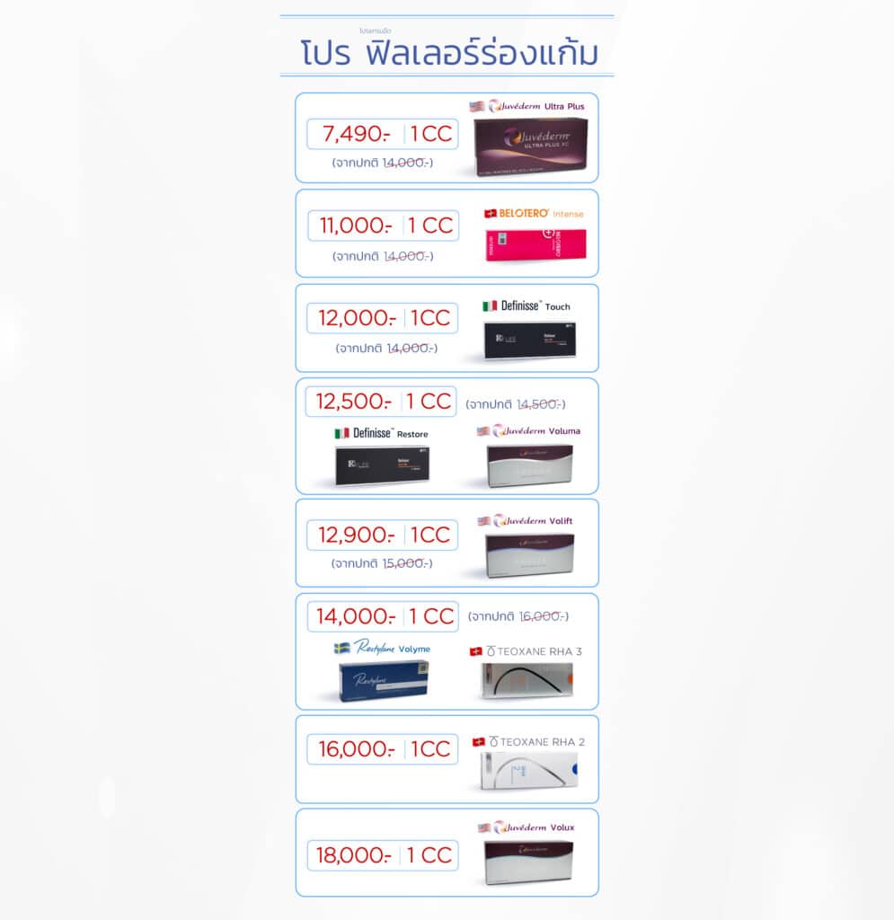 Landingpage_โปรฟิลเลอร์ร่องแก้ม_ใส่ราคา_PC_30APR25