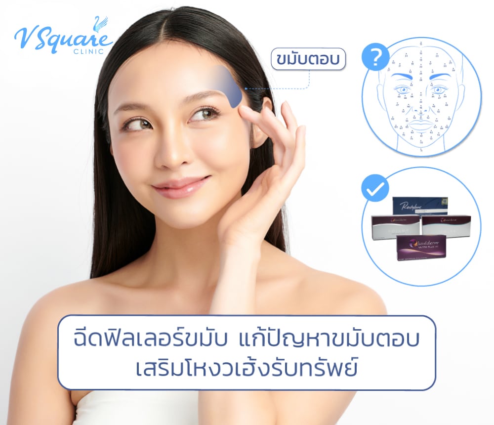 ฉีดฟิลเลอร์ขมับ