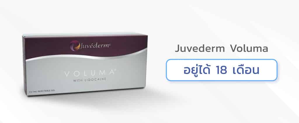 ฟิลเลอร์ขมับ Juvederm Voluma