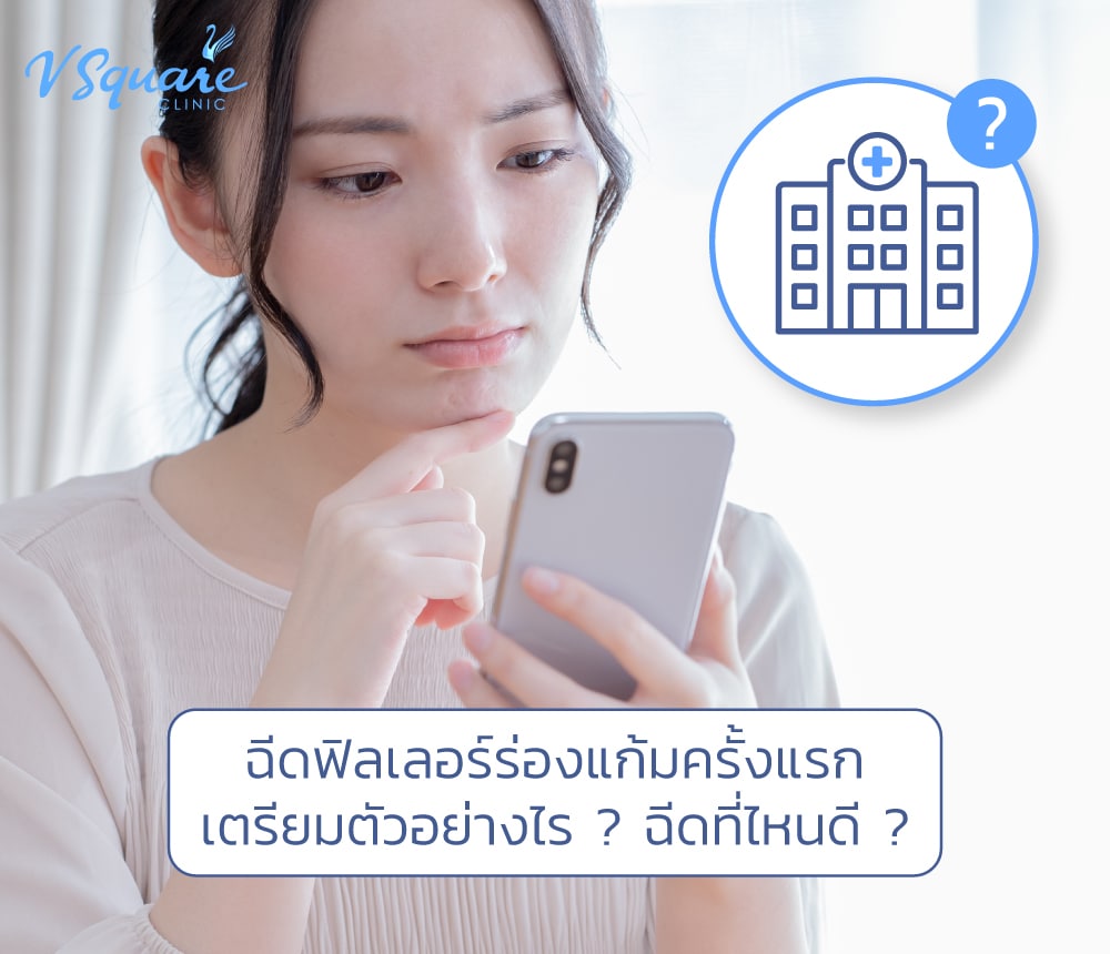 ฟิลเลอร์ร่องแก้ม