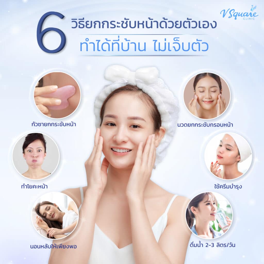 วิธียกกระชับหน้าด้วยตัวเอง
