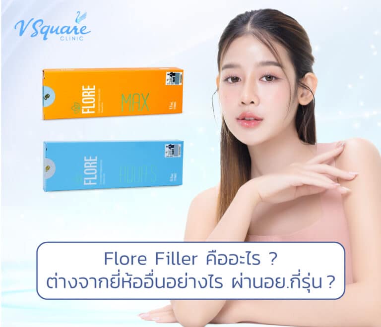 Flore Filler ดีไหม ? มีกี่รุน กี่สี แต่ละสี ฉีดตำหน่งใด
