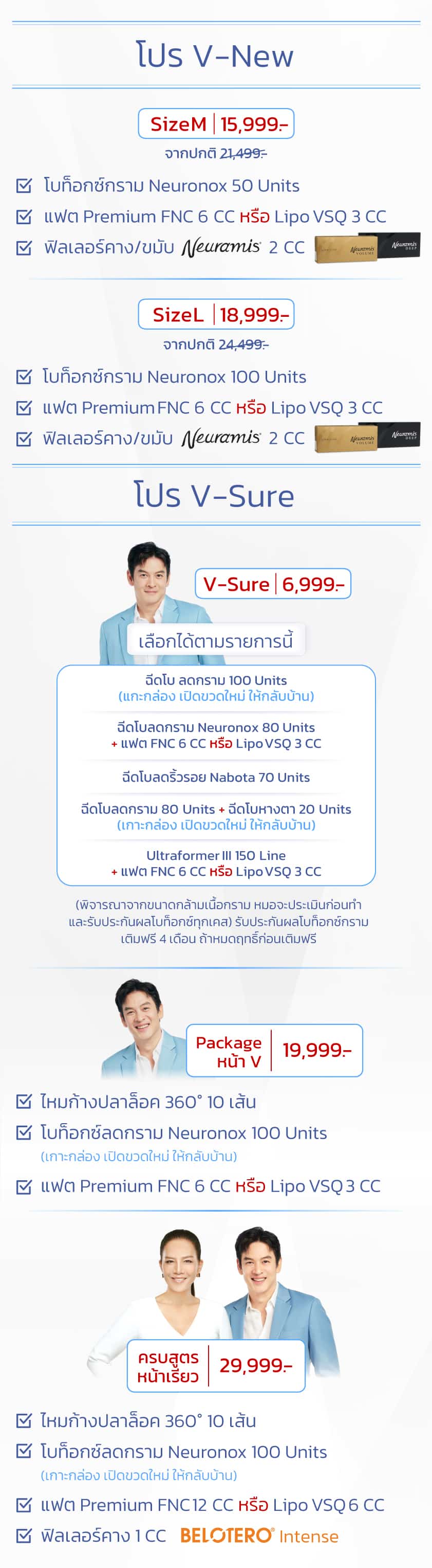 โปร V-New, โปร V-Sure