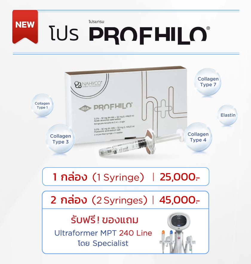 โปร Profhilo