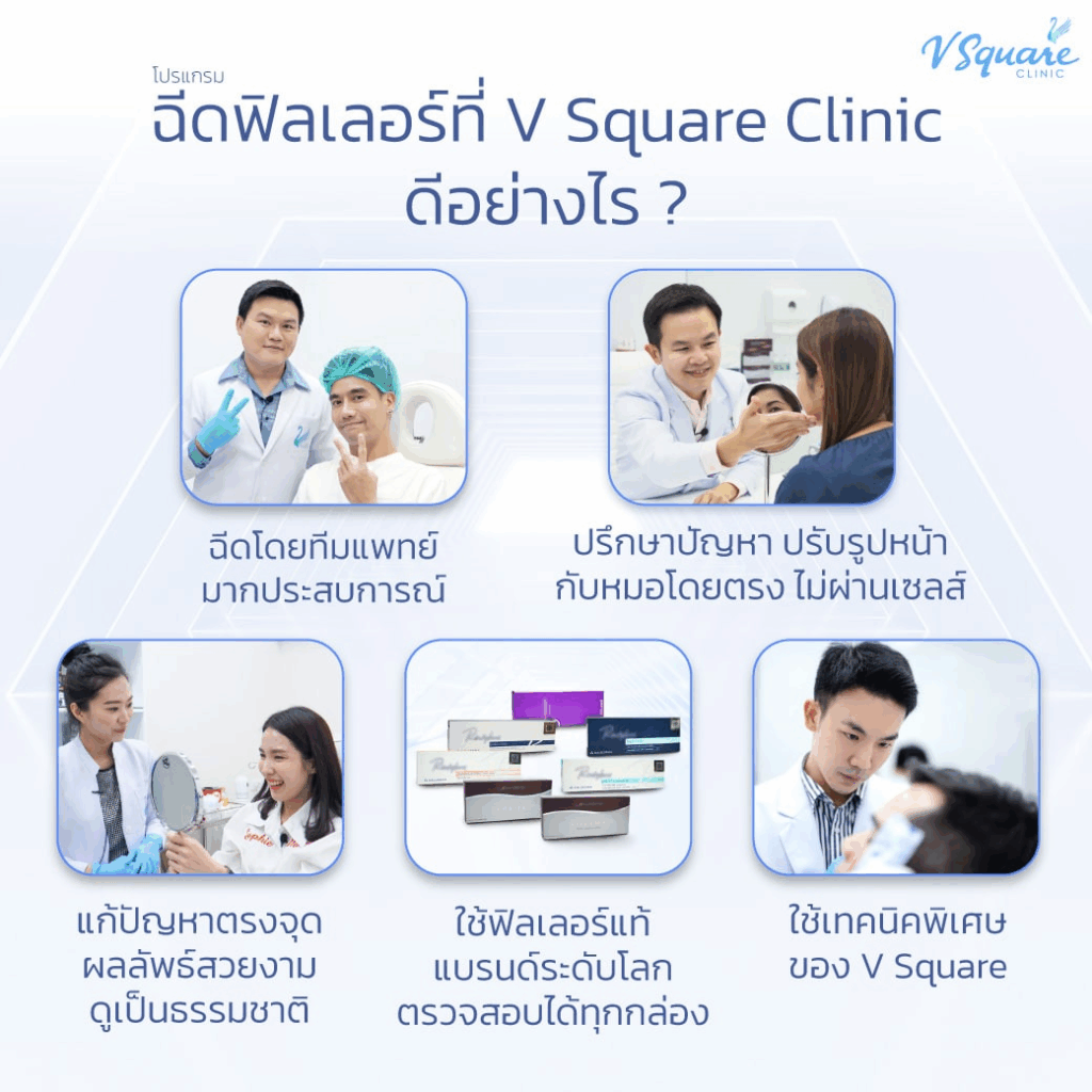 ฉีดฟิลเลอร์ที่ V Square Clinic