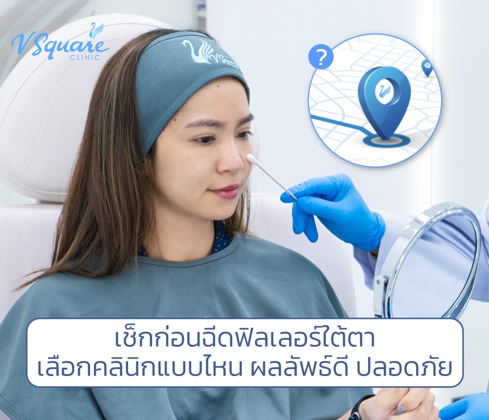 ฉีดฟิลเลอร์ใต้ตาที่ไหนดี