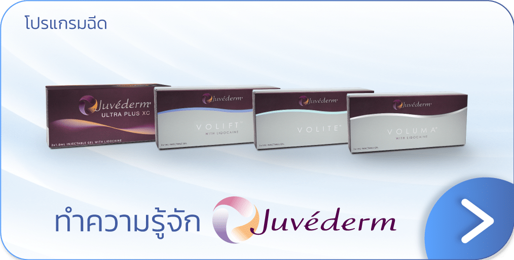 ฟิลเลอร์ใต้ตายี่ห้อ Juvederm
