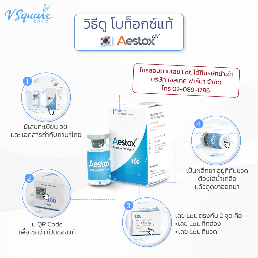 วิธีเช็กโบท็อกซ์ยี่ห้อ Aestox ของแท้