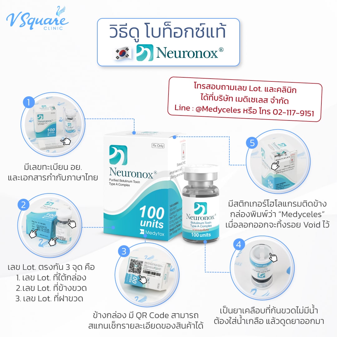 วิธีเช็กโบท็อกซ์ยี่ห้อ Neuronox ของแท้